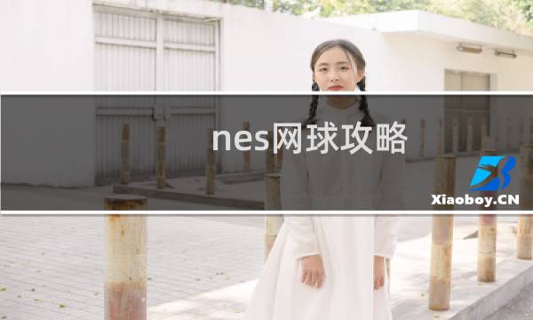 nes网球攻略