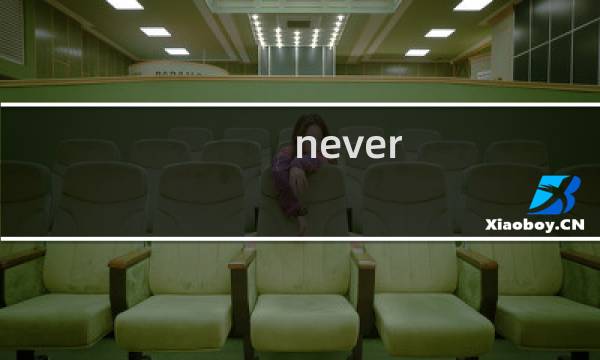 never gone加点攻略