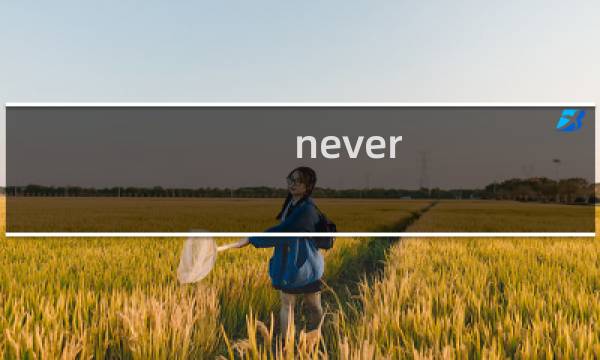 never gone攻略