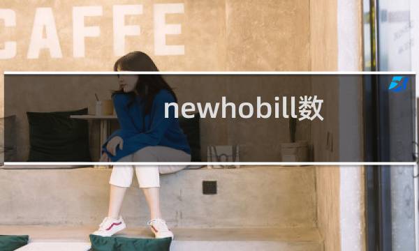 newhobill数据库内容显示乱码
