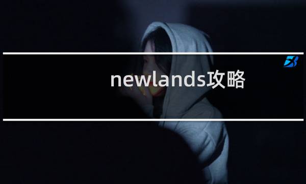 newlands攻略