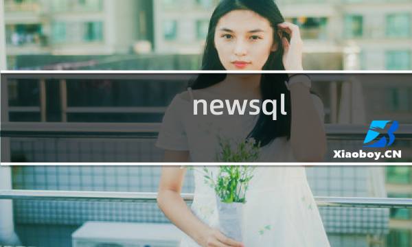 newsql 数据库