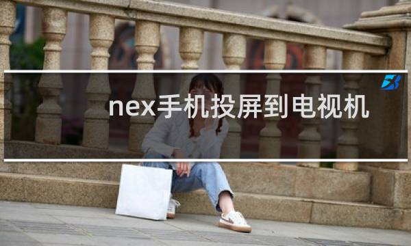nex手机投屏到电视机
