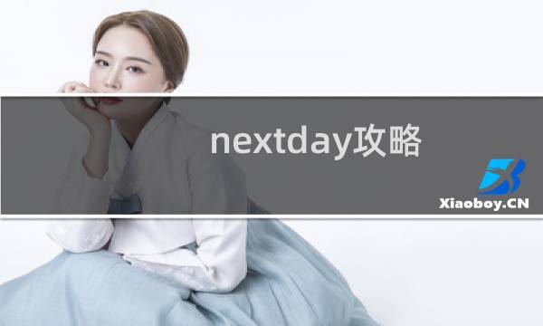 nextday攻略