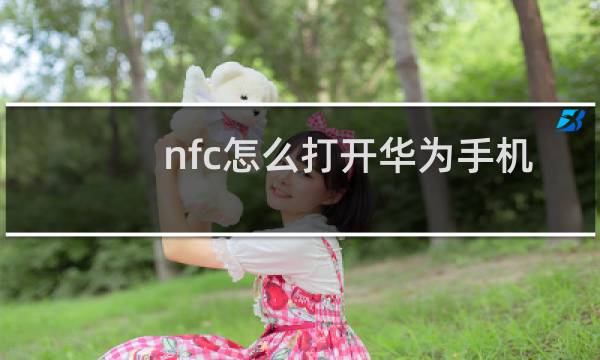 nfc怎么打开华为手机