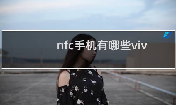 nfc手机有哪些vivo