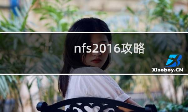 nfs2016攻略