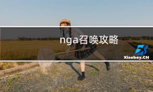 nga召唤攻略