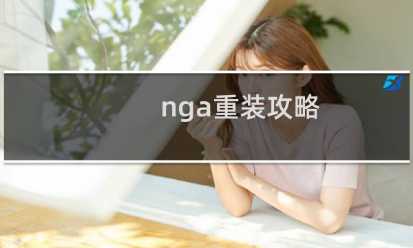 nga重装攻略