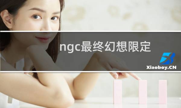 ngc最终幻想限定