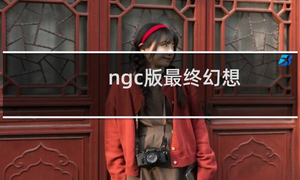 ngc版最终幻想