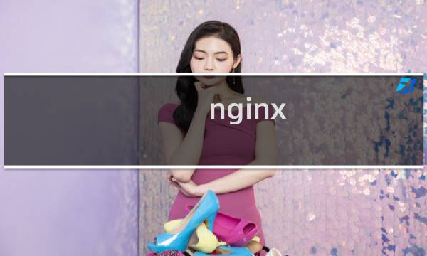 nginx 内置变量