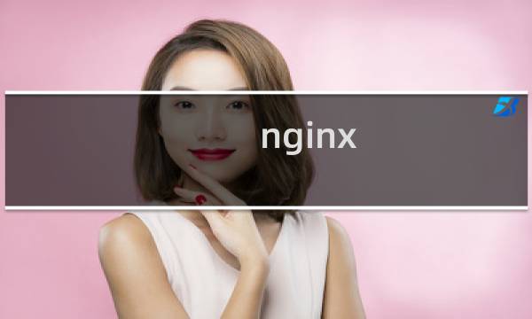 nginx 负载不均衡