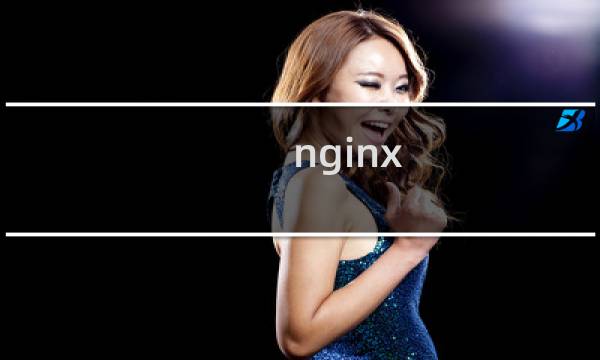 nginx 重定向https