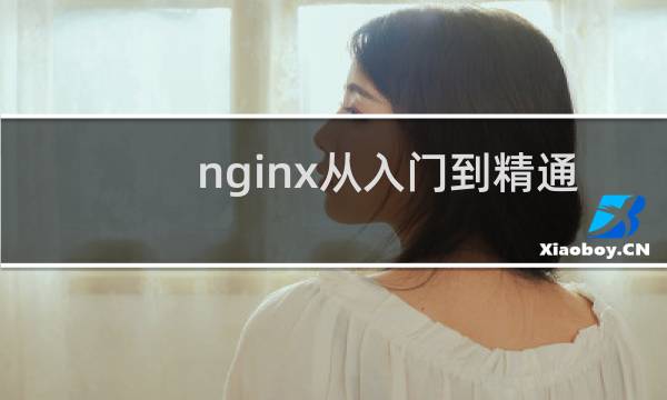 nginx从入门到精通