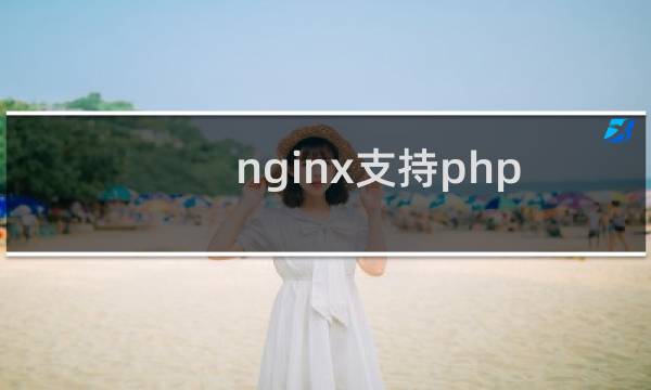 nginx支持php
