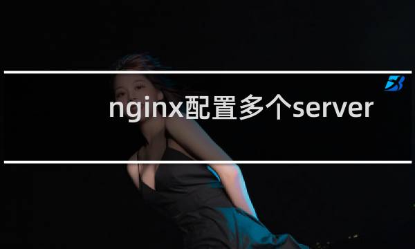 nginx配置多个server_name