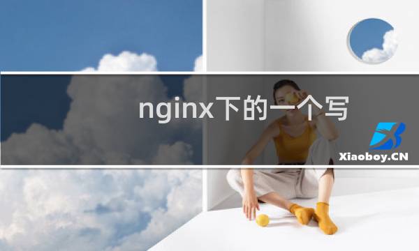 nginx下的一个写法咨询