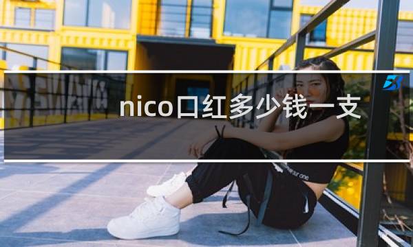 nico口红多少钱一支
