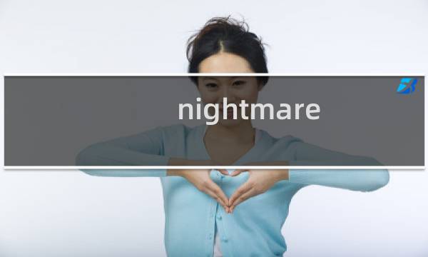 nightmare game攻略