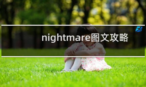 nightmare图文攻略