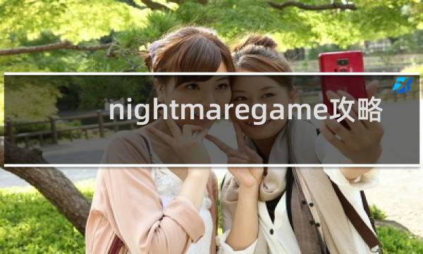nightmaregame攻略