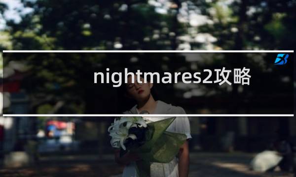 nightmares2攻略