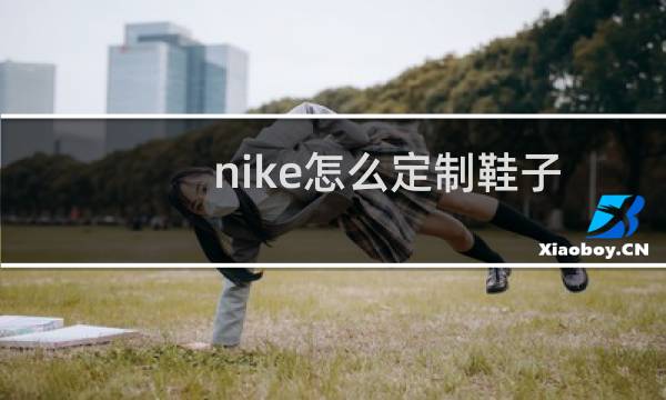 nike怎么定制鞋子