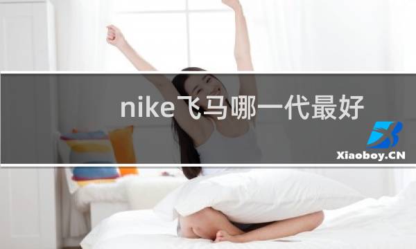 nike飞马哪一代最好