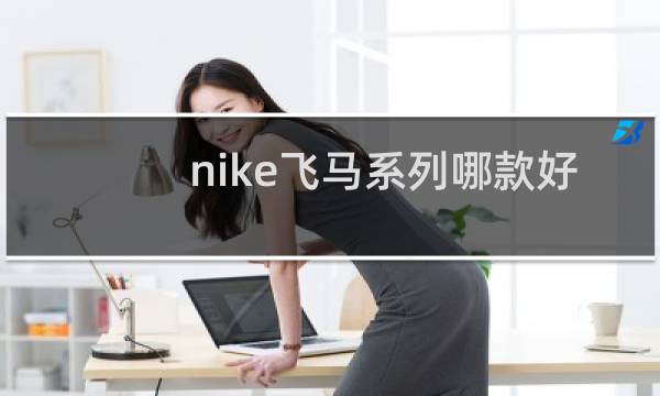 nike飞马系列哪款好