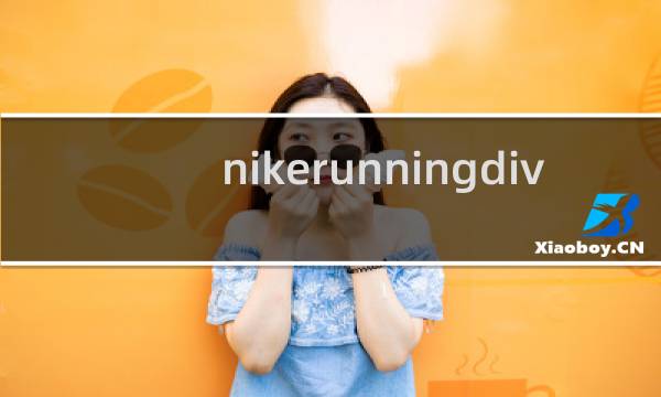 nikerunningdivision是什么系列