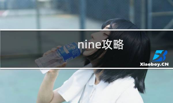 nine攻略