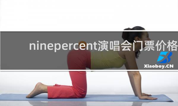 ninepercent演唱会门票价格