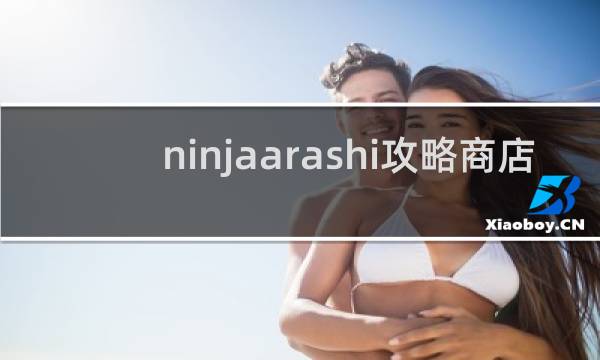 ninjaarashi攻略商店