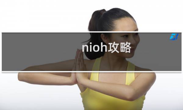 nioh攻略