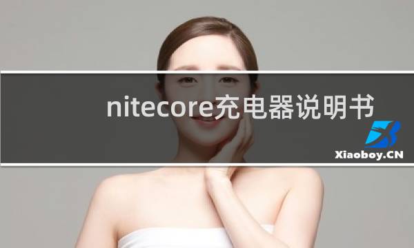 nitecore充电器说明书