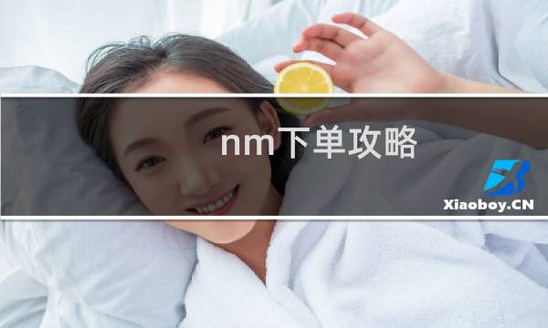 nm下单攻略