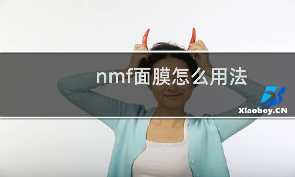 nmf面膜怎么用法