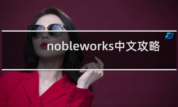 nobleworks中文攻略
