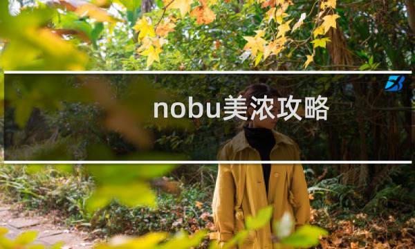 nobu美浓攻略