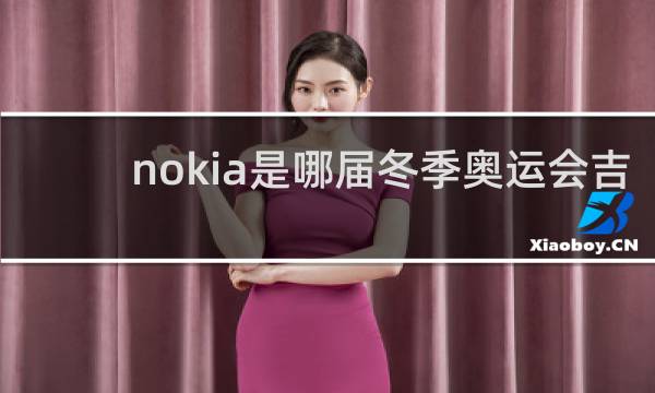 nokia是哪届冬季奥运会吉祥物