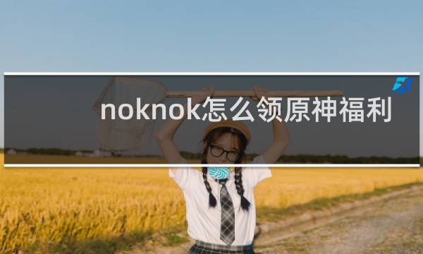 noknok怎么领原神福利