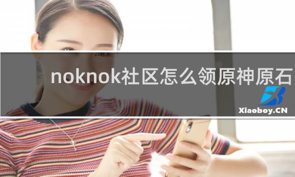 noknok社区怎么领原神原石