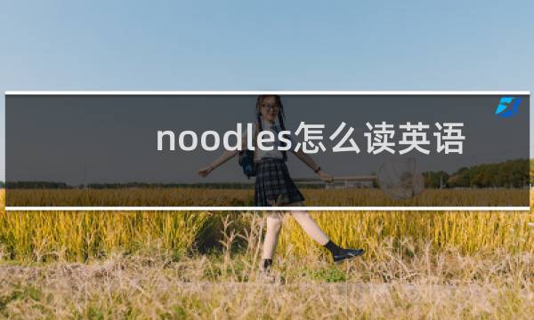 noodles怎么读英语