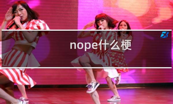 nope什么梗