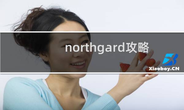 northgard攻略