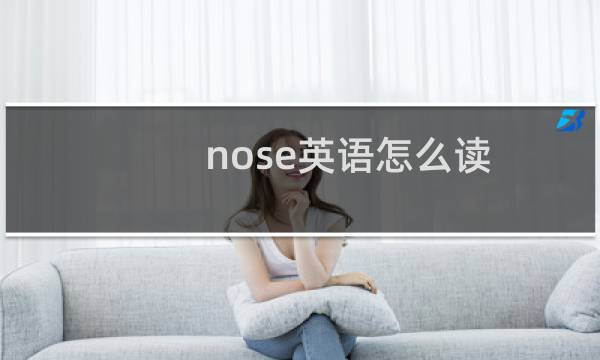 nose英语怎么读