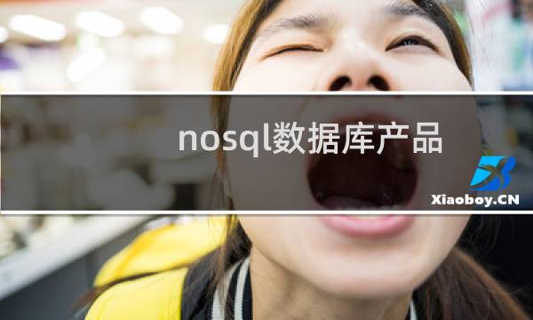 nosql数据库产品