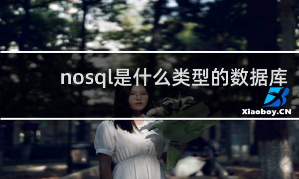 nosql是什么类型的数据库