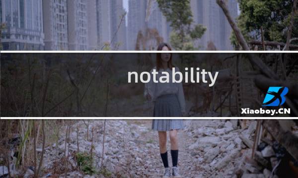 notability怎么用（notability具体操作步骤）图片